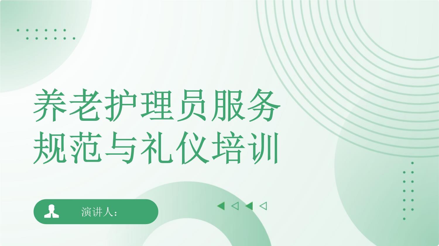 養(yǎng)老護(hù)理員服務(wù)規(guī)范與禮儀培訓(xùn)｜專業(yè)提升，溫暖守護(hù)